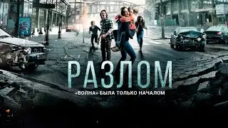 Опытный геолог спасает семью от неминуемого землетрясения. Продолжение фильма-катастрофы «Волна»