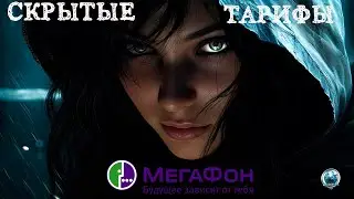 Скрытые тарифы Мегафон. Ноябрь 2023