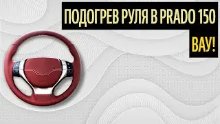 Подогрев Руля В Prado 150. Красивый Руль За Два Часа (Советы 2020)