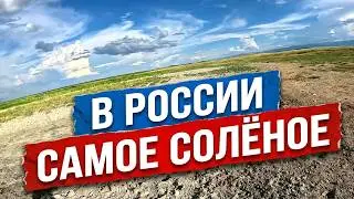 САМОЕ СОЛЁНОЕ ОЗЕРО В РОССИИ