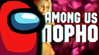 ПОРНО AMONG US