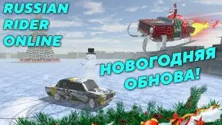 Всё готово к Новому Году! Даже Russian Rider Online (Обзор обновления v1.1)