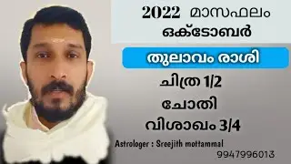 2022 ഒക്ടോബർ മാസം ചിത്ര, ചോതി, വിശാഖം നാളുകാർക്ക് എങ്ങിനെ? #Chithira #Chothi #Vishakam