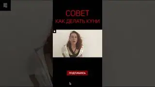 СОВЕТ КАК ДЕЛАТЬ КУНИ? | Интервью с девушкой | опрос девушек #shorts