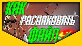 КАК РАСПОКОВАТЬ ФАЙЛ, ПАК, ЗИП