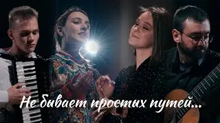 Не бывает простых путей...