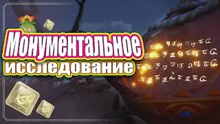 Монументальное исследование - Genshin Impact.