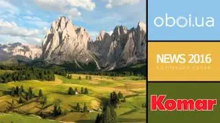 Немецкие фотообои Komar News 2016