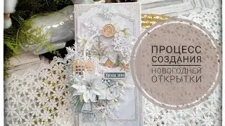 Процесс создания Новогодней открытки!