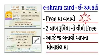 e shram card 2023 ,ઇ - શ્રમ કાર્ડ આ રીતે બનાવો.
