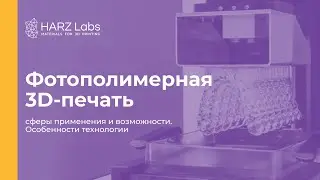 Фотополимерная 3D печать, сферы применения и возможности. Особенности технологии
