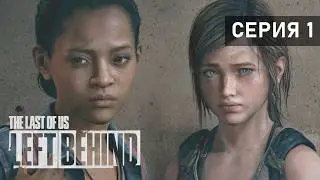 С ЧЕГО ВСЕ НАЧИНАЛОСЬ ● The Last of Us: Left Behind. Серия 1