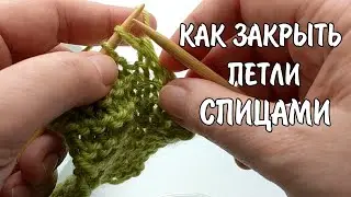 Как закрыть петли на спицах. Самый простой способ