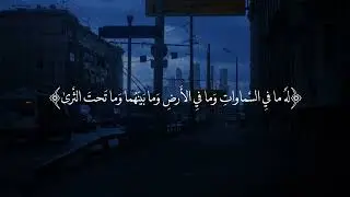 الرحمن على العرش استوى سورة طه 💜 القارئ أحمد خضر