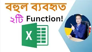 MS Excel || বহুল ব্যবহৃত ২টি ফাংশন