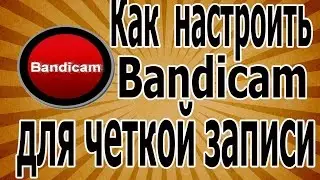 Как настроить Bandicam для записи игр [2015]