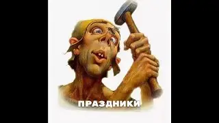 Серега Зацепкин / Праздники