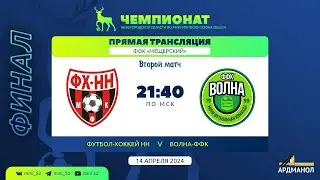«Футбол-Хоккей-НН» - «Волна-ФФК». Чемпионат Нижегородской области - 2023/24. Финал. Матч №2.