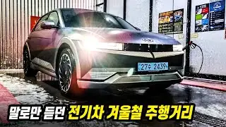 전기차의 겨울철 극악으로 줄어 드는 주행거리 | 현대 아이오닉5