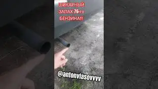 Все нюхают БЕНЗИН. Какой твой самый любимый аромат? #бензин#карбюратор #таврия  #славута #ваз #бмв