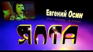 Е.Осин  