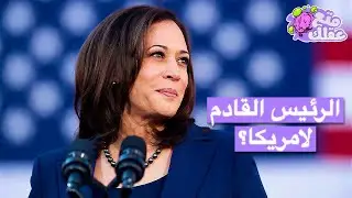 كمالا هاريس | فضائح مخجلة لرئيسة امريكا القادمة