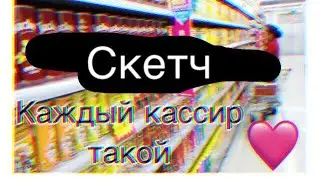 Каждый кассир такой / Vikto Rina/