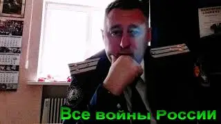 Все войны России