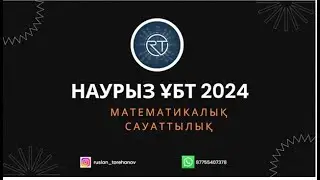 МАТЕМАТИКАЛЫҚ САУАТТЫЛЫҚ НАУРЫЗ ҰБТ 2024 . СЛИВ ТАЛДАУ