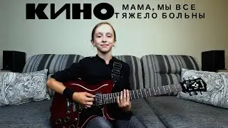 КИНО – Мама, мы все тяжело больны (Guitar Cover) (Севкабель, 2021)