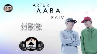 раим мен Артур лава әни караоке