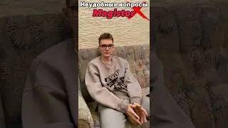 Неудобные вопросы с 
