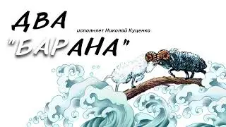 Микола Куценко. Два барана