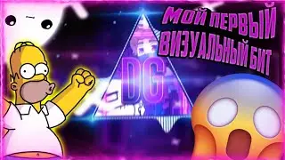 |😱МОЯ ПЕРВАЯ ВИЗУАЛКА😱||МОЙ ПЕРВЫЙ ВИЗУАЛЬНЫЙ БИТ||