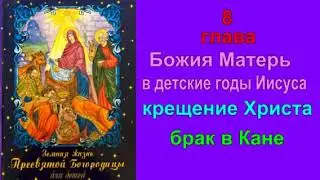 Земная жизнь Богородицы"8 глава"Матерь Божия в детские годы Иисуса*крещение Христа*брак в Кане*