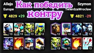 Как победить контру? Мортира vs Лавашар / Clash Royale