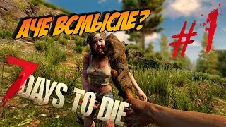 7 Days To Die 🔥 Как научиться играть? #1