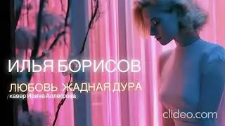 Илья Борисов -  Любовь -жадная дура (кавер И. Аллегрова)