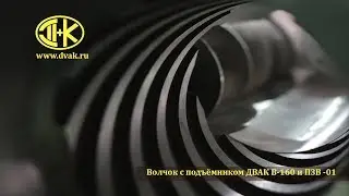 Волчок с подъемником ДВАК В160 и ПЗ - 01
