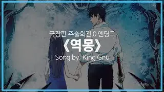 [유튜브 자막/한국어]극장판 주술회전 0 엔딩곡 『역몽(逆夢)』 Song by. King Gnu