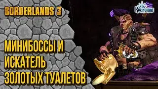Borderlands 3. Минибоссы и Искатель золотых туалетов.