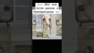 (Pov:мои сны после школы с температурой 40°)#shorts  #ютуб  #мем #школа  #metalfamily #дичь #сон