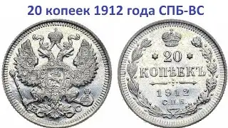 20 копеек 1912 года Санкт-Петербургского монетного двора.