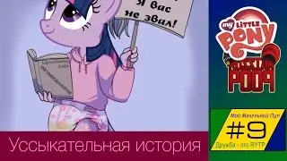 [RYTP] Мой Маленький Пуп 9 