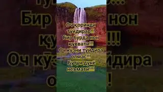 Ибратли сӯзлар! 