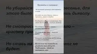 Приметы и суеверия.  