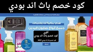 كود خصم باث اند بودي 2025 |  كوبون خصم باث اند بودي وركس