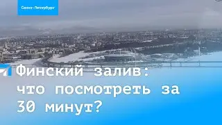 Полеты над Финским заливом: что можно посмотреть за 30 минут?
