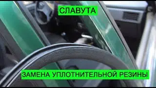ЗАЗ Славута ЗАМЕНА УПЛОТНИТЕЛЬНОЙ РЕЗИНЫ