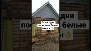 Заброшенная дача приобретает новый вид 😎 новые откосы